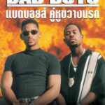 Bad Boys 1 (1995) แบดบอยส์ คู่หูขวางนรก