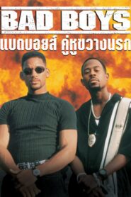 Bad Boys 1 (1995) แบดบอยส์ คู่หูขวางนรก