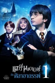 Harry Potter 1 แฮร์รี่ พอตเตอร์ กับศิลาอาถรรพ์ ภาค 1