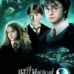 Harry Potter 2 แฮร์รี่ พอตเตอร์ กับห้องแห่งความลับ