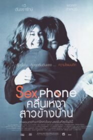 Sexphone (2003) คลื่นเหงา สาวข้างบ้าน