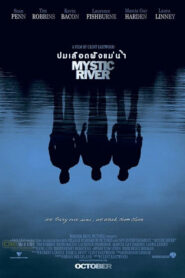 Mystic River (2003) มิสติก ริเวอร์ ปมเลือดฝังแม่น้ำ