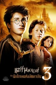 Harry Potter 3 แฮร์รี่ พอตเตอร์ กับนักโทษแห่งอัซคาบัน