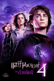 Harry Potter 4 แฮร์รี่ พอตเตอร์ กับถ้วยอัคนี
