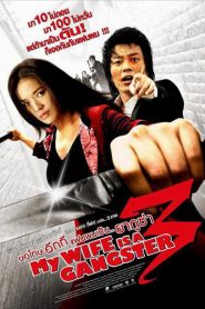 My Wife Is A Gangster 3 (2006) ขอโทษอีกที แฟนผมเป็น…ยากูซ่า