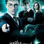 Harry Potter 5 แฮร์รี่ พอตเตอร์ กับภาคีนกฟีนิกซ์