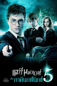 Harry Potter 5 แฮร์รี่ พอตเตอร์ กับภาคีนกฟีนิกซ์