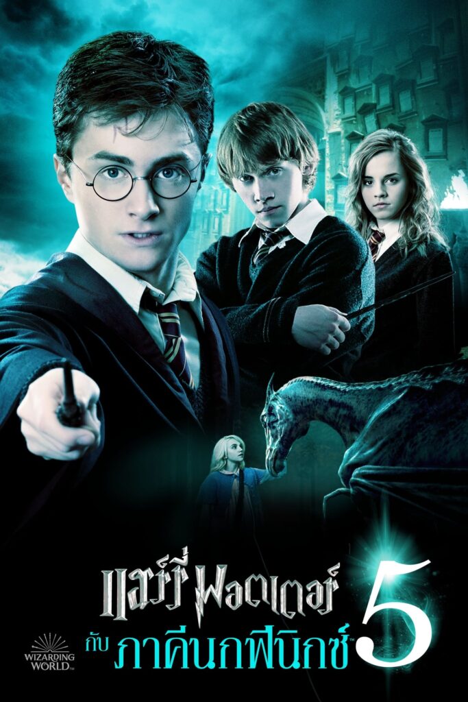 Harry Potter 5 แฮร์รี่ พอตเตอร์ กับภาคีนกฟีนิกซ์ ภาค 5