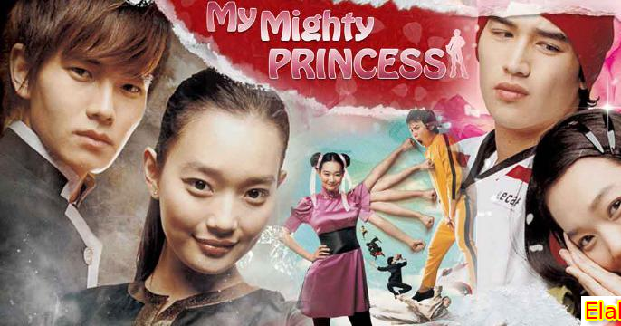 สะดุดรักยัยจอม My Mighty Princess (2008) 
