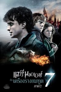 Harry Potter 8 / 7 Part 2 แฮร์รี่ พอตเตอร์ กับเครื่องรางยมฑูต