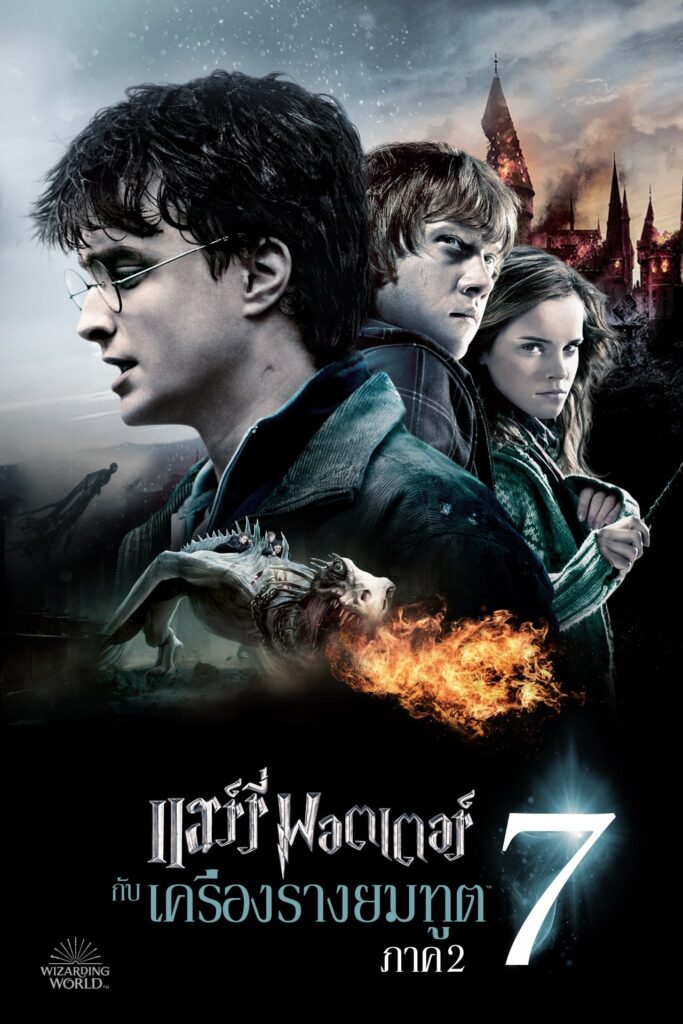 Harry Potter 7 Part 2 แฮร์รี่ พอตเตอร์ กับเครื่องรางยมฑูต
