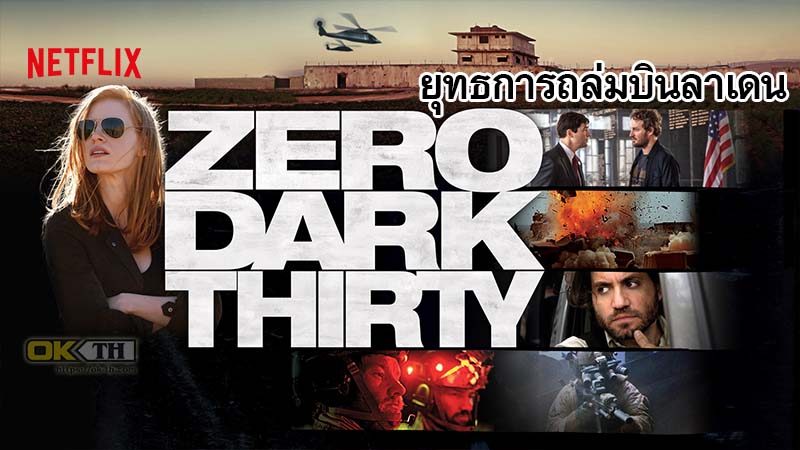 Zero Dark Thirty (2012) ยุทธการถล่มบินลาเดน