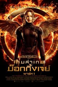 The Hunger Games 3: Mockingjay Part 1 (2014) เกมล่าเกม 3 ม็อกกิ้งเจย์ พาร์ท 1