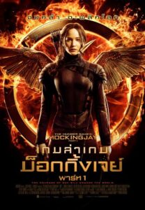 The Hunger Games 3: Mockingjay Part 1 (2014) เกมล่าเกม 3 ม็อกกิ้งเจย์ พาร์ท 1