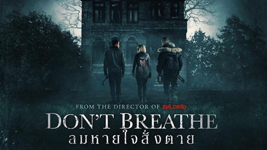 ลมหายใจสั่งตาย Dont Breathe (2016)