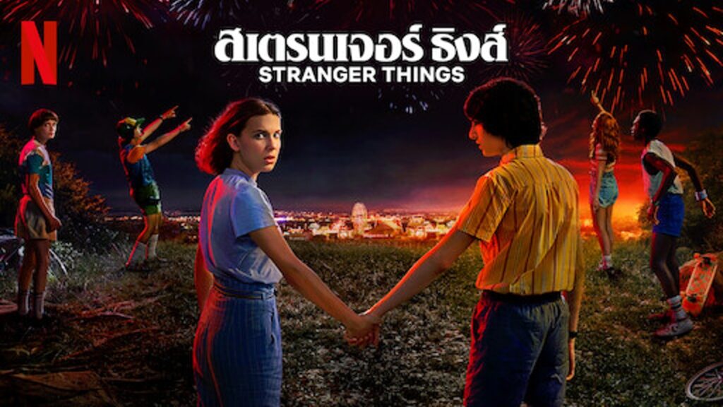 Stranger Things สเตรนเจอร์ ธิงส์ 1-4 ดูซีรี่ย์ออนไลน์ ฟรี