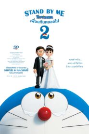 โดราเอมอน เพื่อนกันตลอดไป 2 Stand by Me Doraemon 2