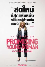Promising Young Woman (2020) สาวซ่าส์ล่าบัญชีแค้น [ซับไทย]