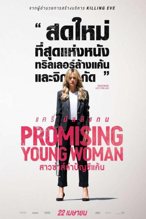Promising Young Woman (2020) สาวซ่าส์ล่าบัญชีแค้นซ่าส์ล่าบัญชีแค้น