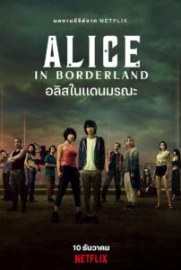 Alice In Borderland (2020) อลิสในแดนมรณะ ซีรีส์ Netflix