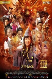 The Incredible Monk จี้กง คนบ้าหลวงจีนบ๊องส์ (2018)