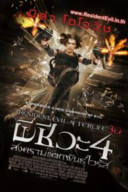 ผีชีวะ 4 สงครามแตกพันธุ์ไวรัส Resident Evil 4