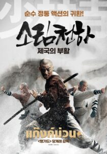 Rising Shaolin The Protector (2021) แก็งค์ม่วนป่วนเสี้ยวลิ้มยี่
