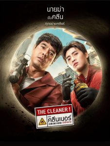 The Cleaner (2022) เดอะ คลีนเนอร์ ล่าล้างบาป
