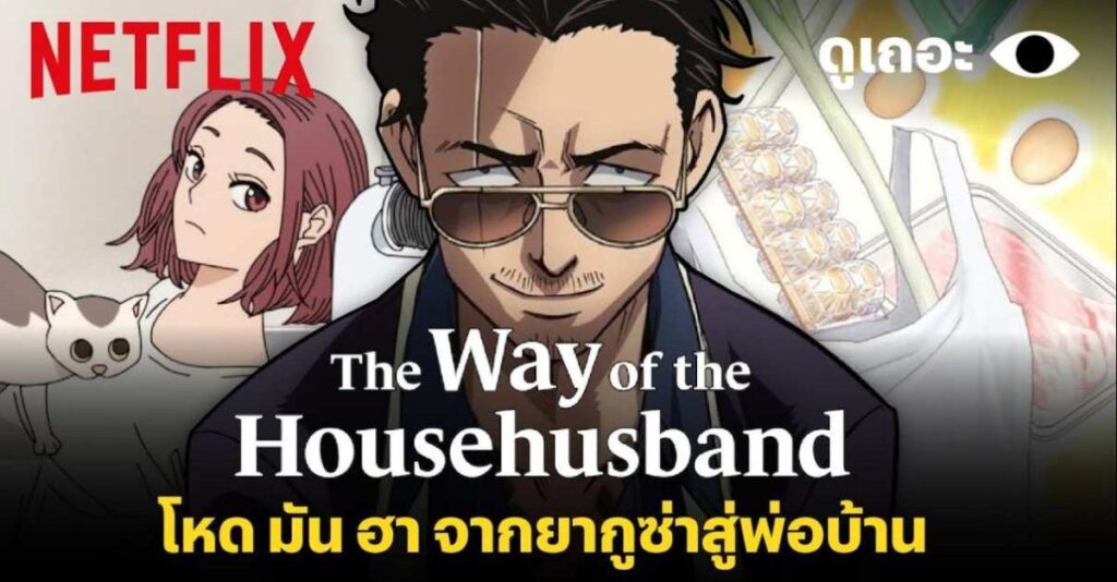 Househusband (2021) พ่อบ้านสุดเก๋า Netflix
