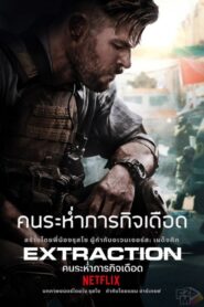Extraction (2020) คนระห่ำภารกิจเดือด