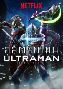 อุลตร้าแมน Ultraman Netflix