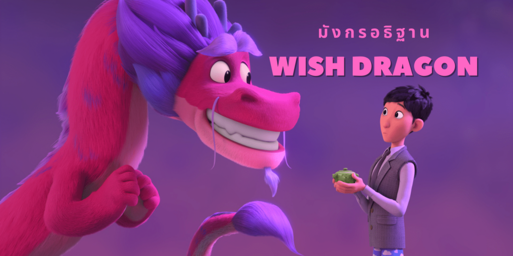 Wish Dragon (2021) มังกรอธิษฐาน
