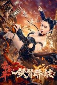 The Queen Of Kung Fu 2 (2021) ราชินีกังฟู 2 [ซับไทย]