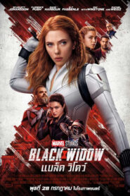 Black Widow (2021) แบล็ควิโดว์ [พากย์ไทย]
