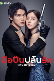 Hitman in Love (2021) มือปืนปล้นรัก