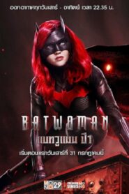 Batwoman Season 1 แบทวูแมน ปี 1