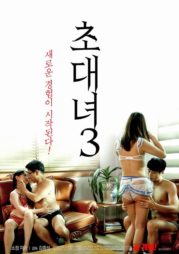 หนังrเกาหลี Invitation Girl 3초대녀 3 การเปลี่ยนคู่นอนมันจะได้อารมณ์มากขึ้น