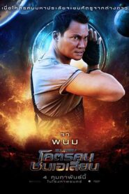 Jiu Jitsu (2020) โคตรคน ชนเอเลี่ยน