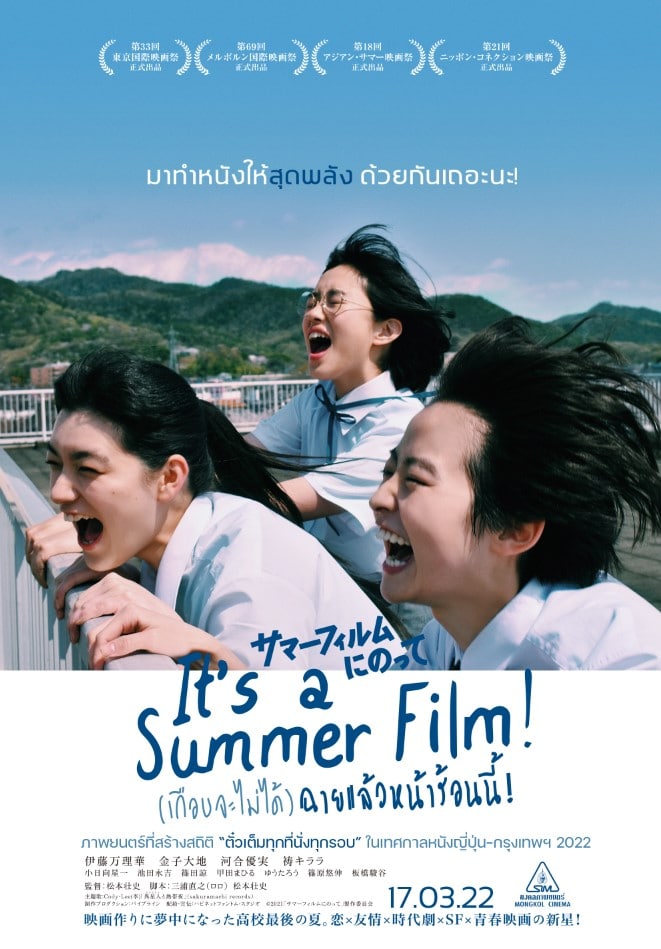 It's a Summer Film! (เกือบจะไม่ได้) ฉายแล้วหน้าร้อนนี้! ดูหนังออนไลน์ฟรี