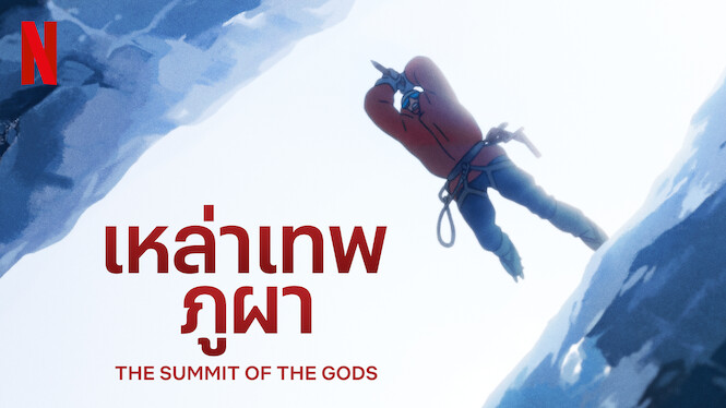 เหล่าเทพภูผา The Summit of the Gods (2021) ดูหนังออนไลน์ฟรี