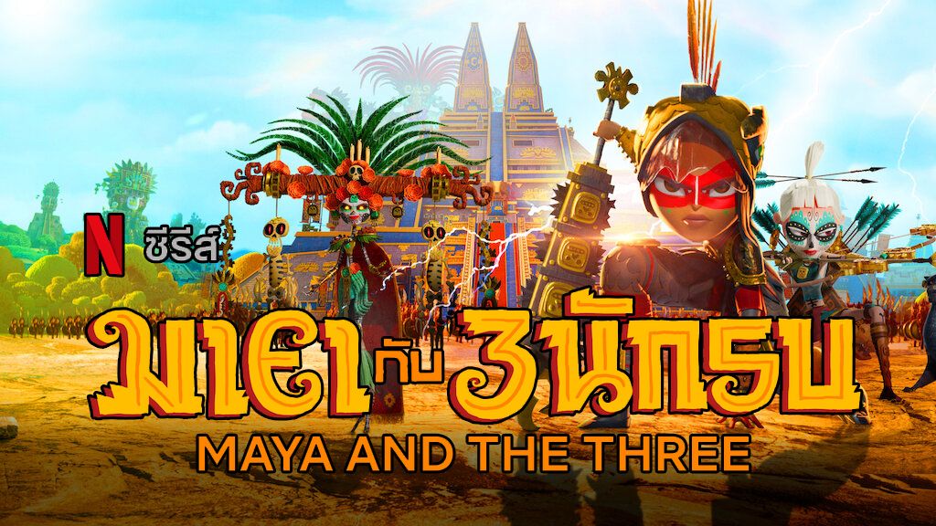 Maya and the Three (2021) มายากับ 3 นักรบ 
