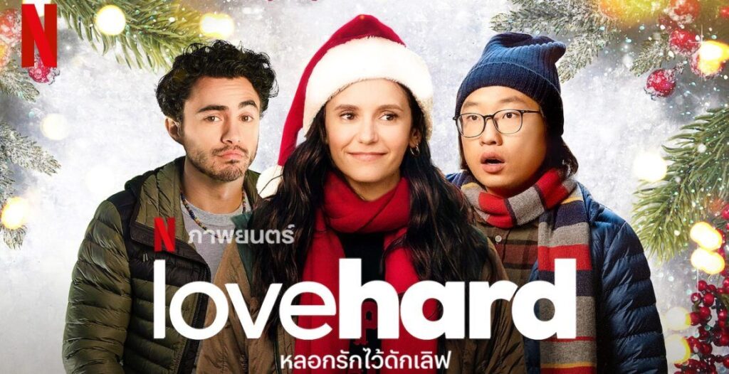 Love Hard (2021) หลอกรักไว้ดักเลิฟ