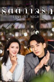 รัตติกาลรัก Love At Night (2021)