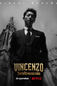 วินเชนโซ่ ทนายมาเฟีย Vincenzo (2021)