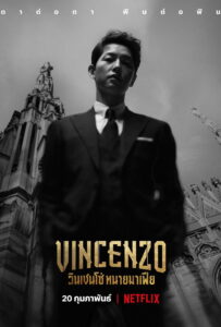 วินเชนโซ่ ทนายมาเฟีย Vincenzo (2021)