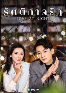 Love At Night (2021) รัตติกาลรัก
