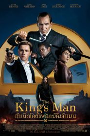 The King’s Man (2022) กำเนิดโคตรพยัคฆ์คิงส์แมน
