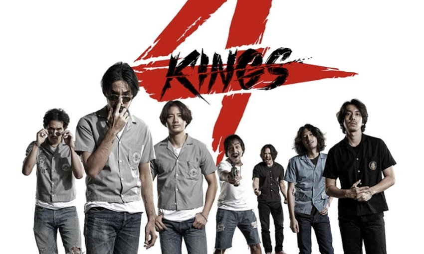 4 KINGS (2021) อาชีวะยุค 90 | fm2play.com