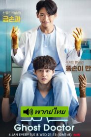 Ghost Doctor (2022) ผีหมอ หมอผี