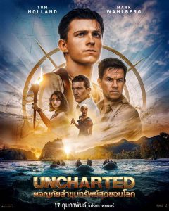 Uncharted (2022) ผจญภัยล่าขุมทรัพย์สุดขอบโลก